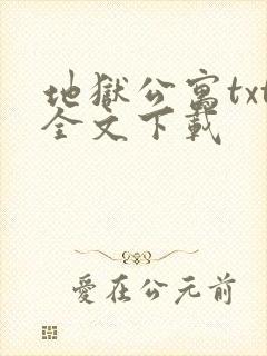 地狱公寓txt全文下载