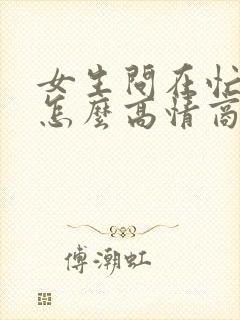 女生问在忙啥呢怎么高情商回复
