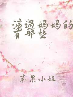 演过妈妈的演员有哪些