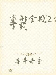 变形金刚2电影下载