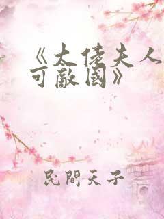 《大佬夫人她富可敌国》