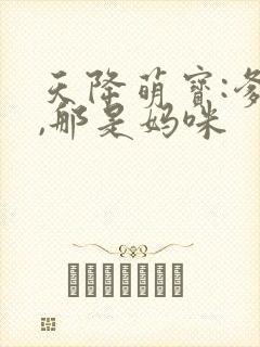 天降萌宝:爹地,那是妈咪 天降萌宝:爹地,那是妈咪