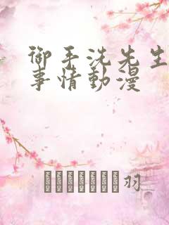 御手洗先生家的事情动漫