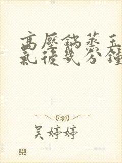 高压锅蒸玉米上气后几分钟