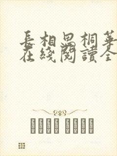 长相思桐华小说在线阅读全文免费