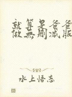 就算是爸爸也想做无删减版本
