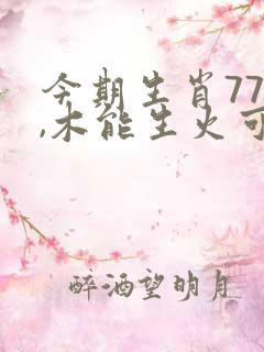 今期生肖77开,木能生火可发财
