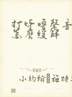 打呼噜声音太大怎么缓解