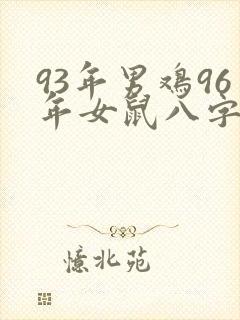 93年男鸡96年女鼠八字合吗
