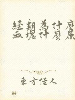 经期为什么会有血块什么原因造成的