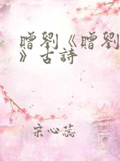 赠刘《赠刘景文》古诗 赠刘《赠刘景文》古诗