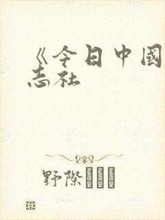 《今日中国》杂志社