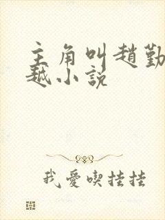 主角叫赵勤的穿越小说