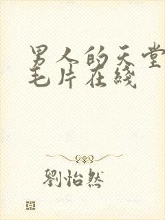 男人的天堂av毛片在线