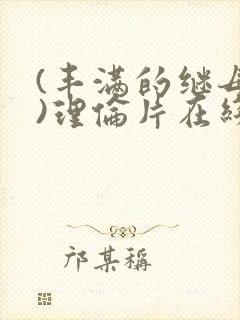 (丰满的继母2)理伦片在线观看