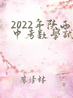 2022年陕西中考数学试卷及答案解析