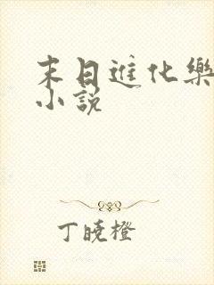 末日进化乐园的小说 末日进化乐园的小说