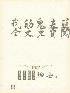 我的鬼夫萌萌哒全文免费阅读