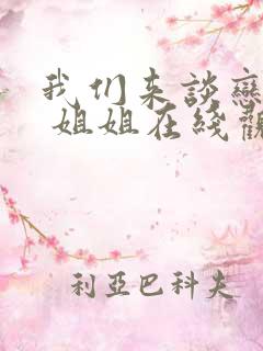 我们来谈恋爱吧 姐姐在线观看