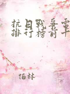 抗日战争电视剧排行榜前十名