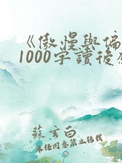 《傲慢与偏见》1000字读后感 《傲慢与偏见》1000字读后感