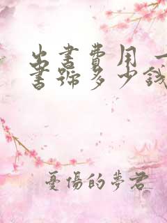 出书费用 一个书号多少钱