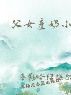 父女产奶小说