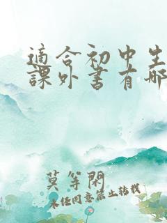 适合初中生看的课外书有哪些