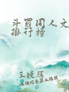 斗罗同人文小说排行榜 斗罗同人文小说排行榜