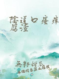 阴道口瘙痒像豆腐渣