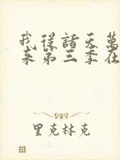 我从诸天万界归来第三季在线观看动漫