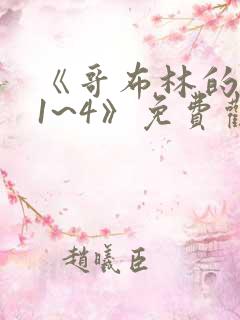 《哥布林的巢穴1~4》免费观看