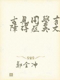 古见同学有交流障碍症英文译名
