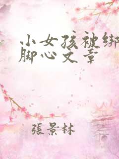 小女孩被绑架挠脚心文章