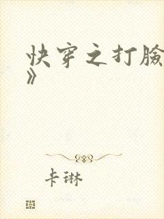 快穿之打脸狂魔》