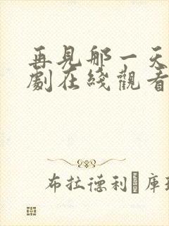 再见那一天电视剧在线观看