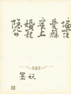 隐婚蜜爱偏执老公宠上瘾霍眠身世是怎么样 隐婚蜜爱偏执老公宠上瘾霍眠身世是怎么样