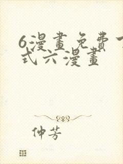 6漫画免费下拉式六漫画 6漫画免费下拉式六漫画