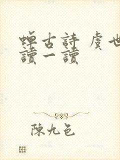 蝉古诗 虞世南读一读