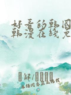 好看的韩国漫画韩漫在线免费阅读歪歪漫画