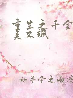 重生之千金她又美又飒