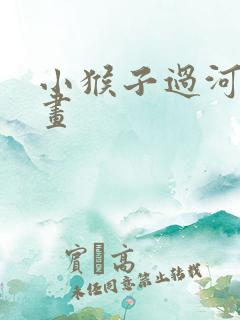 小猴子过河简笔画