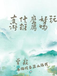 有什么好玩的手游推荐吗