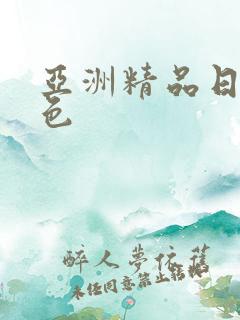 亚洲精品日本黄色