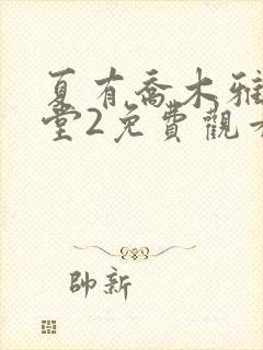 夏有乔木雅望天堂2免费观看