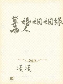 算婚姻姻缘免费两人
