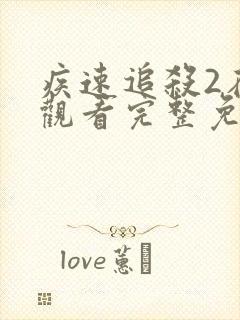 疾速追杀2在线观看完整免费高清 疾速追杀2在线观看完整免费高清