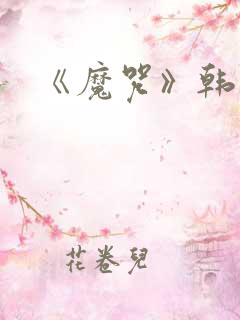 《魔咒》韩漫