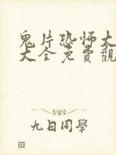鬼片恐怖大电影大全免费观看林正英