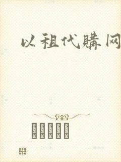以租代购网约车